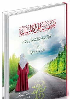شخصية المرأة المسلمة كما يصوغها الإسلام في الكتاب والسنة - محمد علي الهاشمي