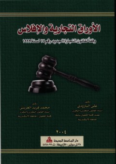 الأوراق التجارية والإفلاس وفقا لقانون التجارة الجديدة رقم 17 لسنة 1999 - محمد فريد العريني