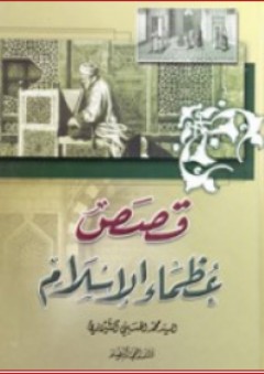 قصص عظماء الإسلام - محمد الحسيني الشيرازي