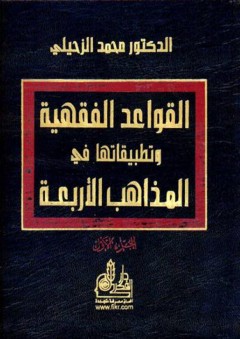القواعد الفقهية وتطبيقاتها في المذاهب الأربعة (1-2) - محمد الزحيلي