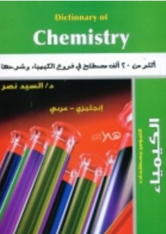 Dictionary of Chemistry "أكثر من 20 ألف مصطلح في فروع الكيمياء وشرحها" - السيد نصر