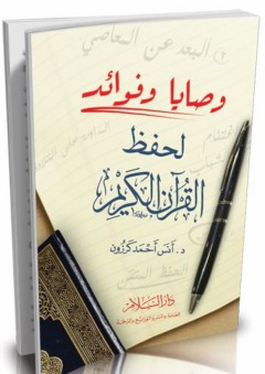 وصايا وفوائد لحفظ القرآن - أنس أحمد كرزون