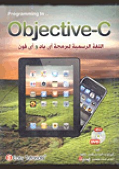 اللغة الرسمية لبرمجة أي باد وأي فون (Programming in.. Objective-C)