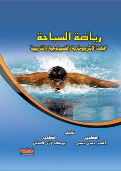 رياضة السباحة - يوسف لازم كماش