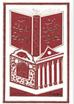 الموسوعة الفلسفية الشاملة من الفلسفة اليونانية إلى الفلسفة الإسلامية - محمد عبد الرحمن مرحبا