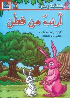 حكاية وعبرة: أرنب من قطن