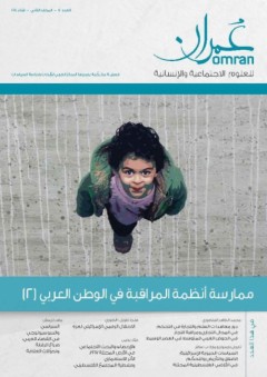 مجلة عمران للعلوم الإجتماعية والإنسانية # 7