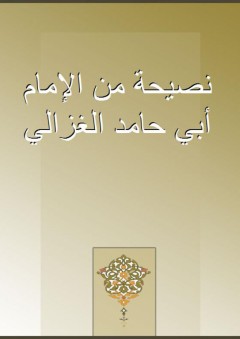 نصيحة من الإمام أبي حامد الغزالي - الغزالي