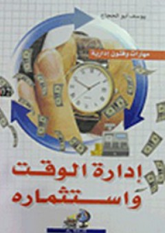 إدارة الوقت واستثماره - يوسف أبو الحجاج