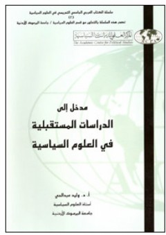 مدخل إلى الدراسات المستقبلية في العلوم السياسية - وليد عبد الحي