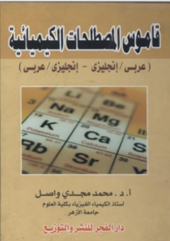 قاموس المصطلحات الكيميائية - محمد مجدي واصل