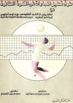 طرق تحليل المباراة في الكرة الطائرة (مع معجم انجليزي عربي لمصطلحات الكرة الطائرة) - محمد صبحي حسانين