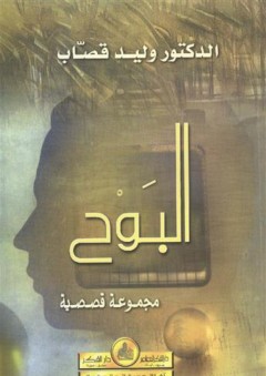 البوح: مجموعة قصصية - وليد إبراهيم قصاب