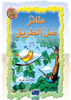 قصص خيوط الشمس للناشئة: طائر ضل الطريق - اعتماد محمد علي خان