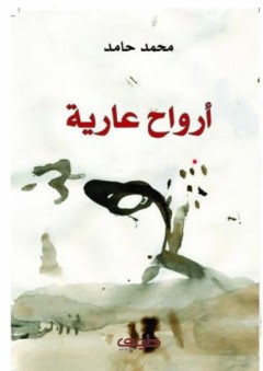 أرواح عارية - محمد حامد