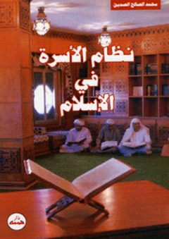 نظام الأسرة في الإسلام