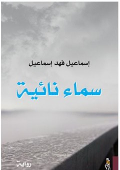 سماء نائية - إسماعيل فهد إسماعيل