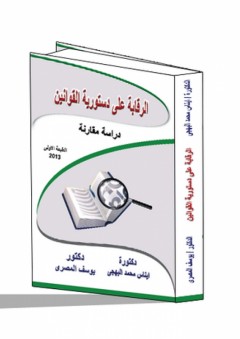 الرقابة على دستورية القوانين "دراسة مقارنة" - إيناس محمد البهجي