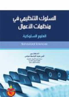 السلوك التنظيمي في منظمات الاعمال - انس عبد الباسط عباس