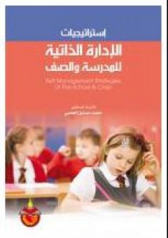 إستراتيجيات الإدارة الذاتية للمدرسة والصف - محمد حسنين العجمي