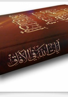 موسوعة الإعجاز العلمي في القرآن والسنة - آيات الله في الآفاق - محمد راتب النابلسي