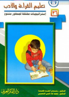 تعليم القراءة والأدب ؛ إستراتيجيات مختلفة لجمهور متنوع - رشدي أحمد طعيمة