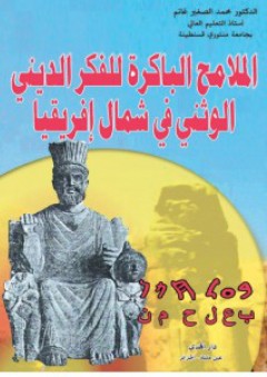 الملامح الباكرة للفكر الديني الوثني في شمال افريقيا - محمد الصغير غانم