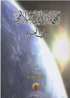مهمة الدين الإسلامي في العالم - محمد فريد وجدي