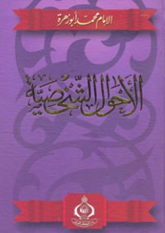 الأحوال الشخصية - محمد أبو زهرة
