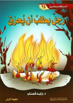 أحسن القصص النبوي #25: رجل يطلب أن يحرق - وليد إبراهيم قصاب