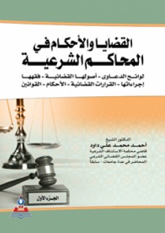 القضايا والأحكام في المحاكم الشرعية في المحاكم الشرعية 1-2 جزئين - أحمد محمد داود