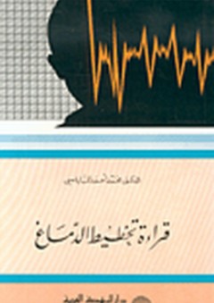 قراءة تخطيط الدماغ - محمد أحمد النابلسي