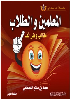 المعلمين والطلاب مقالب وطرائف ( سلسلة اضحك مع 5 ) - محمد بن صالح القحطاني