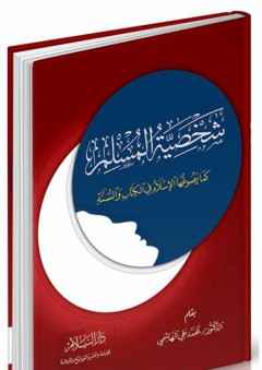 شخصية المسلم كما يصوغها الإسلام في الكتاب والسنة