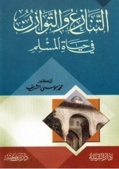 التنازع و التوازن في حياة المسلم - محمد موسى الشريف