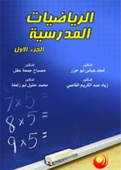 الرياضيات المدرسية 1