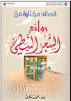 قصائد مختارة من روائع الشعر النبطي - محمد بركات