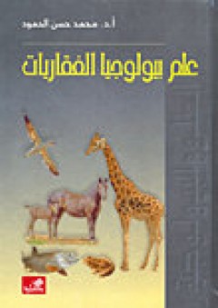 علم بيولوجيا الفقاريات - محمد حسن الحمود