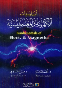 أساسيات الكهربية والمغناطيسية - محمد شحادة الدغمة