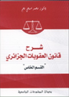 شرح قانون العقوبات الجزائري - القسم الخاص