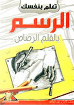 تعلم بنفسك الرسم بالقلم الرصاص - محمد كامل عبد الحافظ
