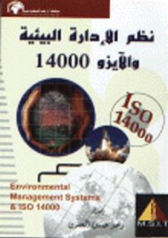 نظم الإدارة البيئية والآيزو 14000 - رعد حسن الصرن