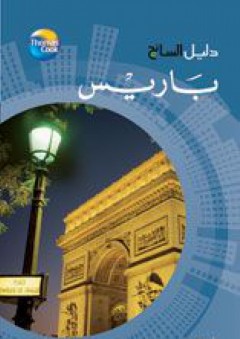دليل السائح - باريس( سلسلة دليل السائح ) - هيئة التحرير في أكاديميا