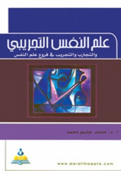 علم النفس التجريبي: والتجارب والتجريب في فروع علم النفس - محمد جاسم محمد