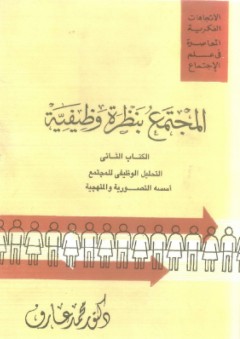 المجتمع بنظرة وظيفية - الكتاب الثانى