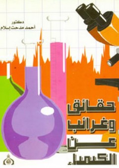 حقائق وغرائب عن الكيمياء - أحمد مدحت إسلام