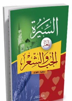 السيرة بلغة الحب والشعر - محمد سعيد حوى