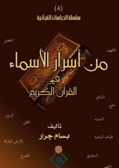 من أسرار الأسماء في القرآن الكريم - بسام جرار