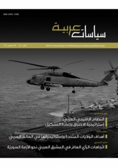 مجلة سياسات عربية # 1 - مجموعة مؤلفين