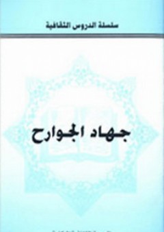 جـهاد الجوارح - مركز نون للتأليف والترجمة